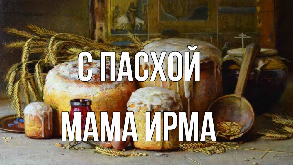 Открытка на каждый день с именем, Мама-Ирма С пасхой пасха Прикольная открытка с пожеланием онлайн скачать бесплатно 