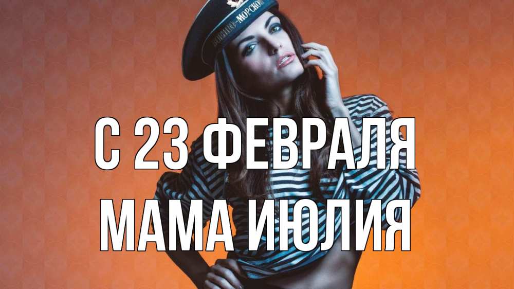 Открытка на каждый день с именем, Мама-Июлия С 23 февраля 23 февраля Прикольная открытка с пожеланием онлайн скачать бесплатно 