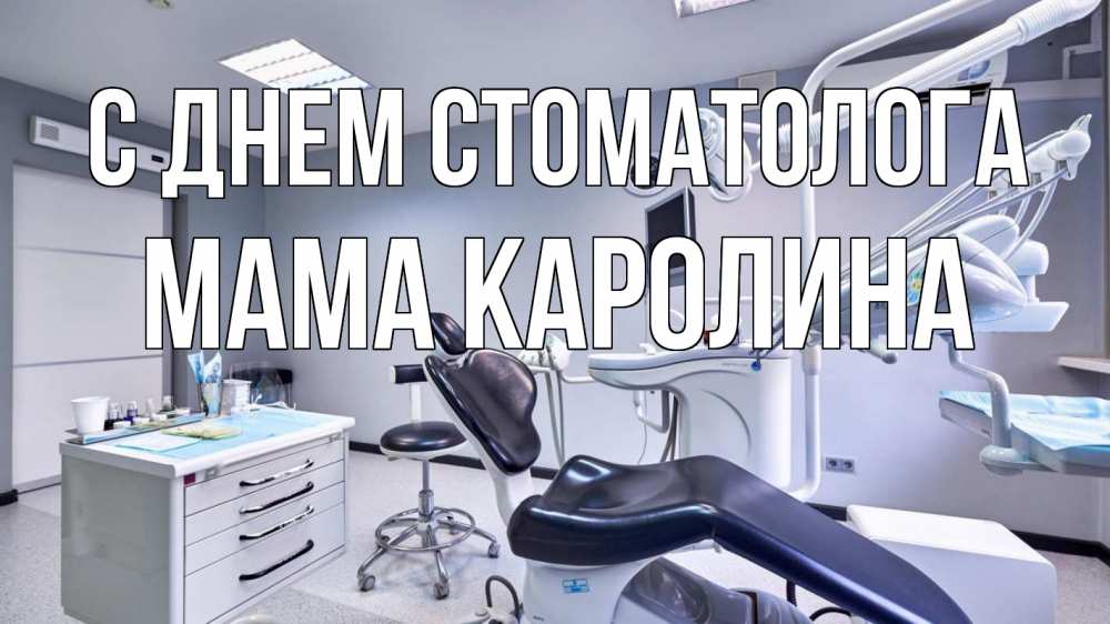 Открытка на каждый день с именем, Мама-Каролина С днем стоматолога с днем стоматолога Прикольная открытка с пожеланием онлайн скачать бесплатно 