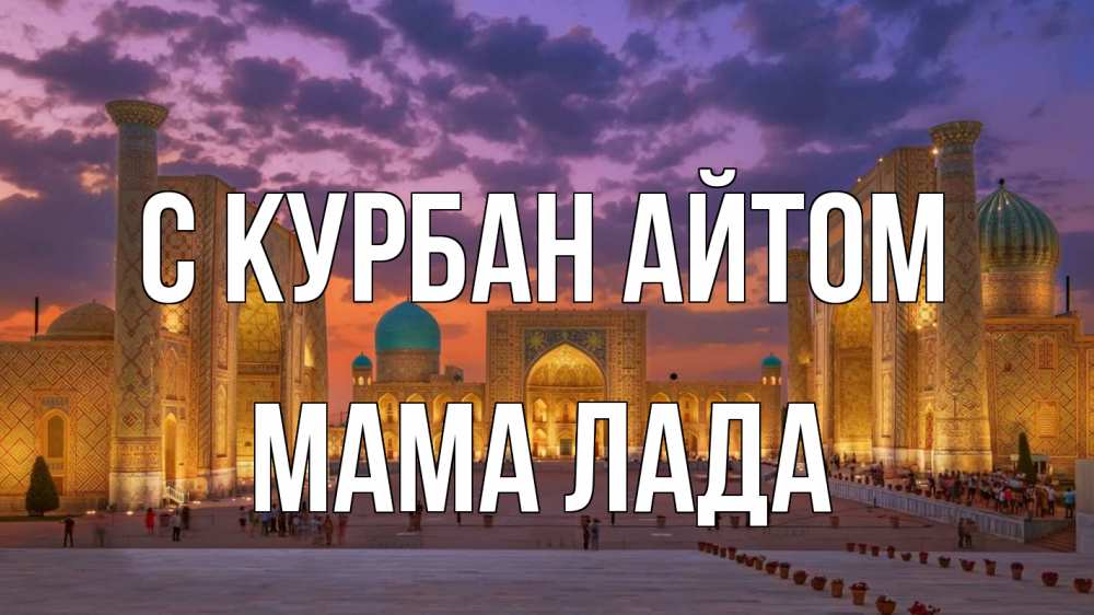 Открытка на каждый день с именем, Мама-Лада С курбан айтом мечеть Прикольная открытка с пожеланием онлайн скачать бесплатно 