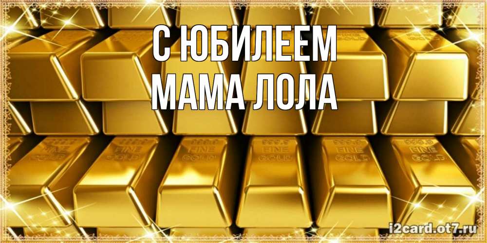 Открытка на каждый день с именем, Мама-Лола С юбилеем открытки с пожеланиями финансовой стабильности Прикольная открытка с пожеланием онлайн скачать бесплатно 