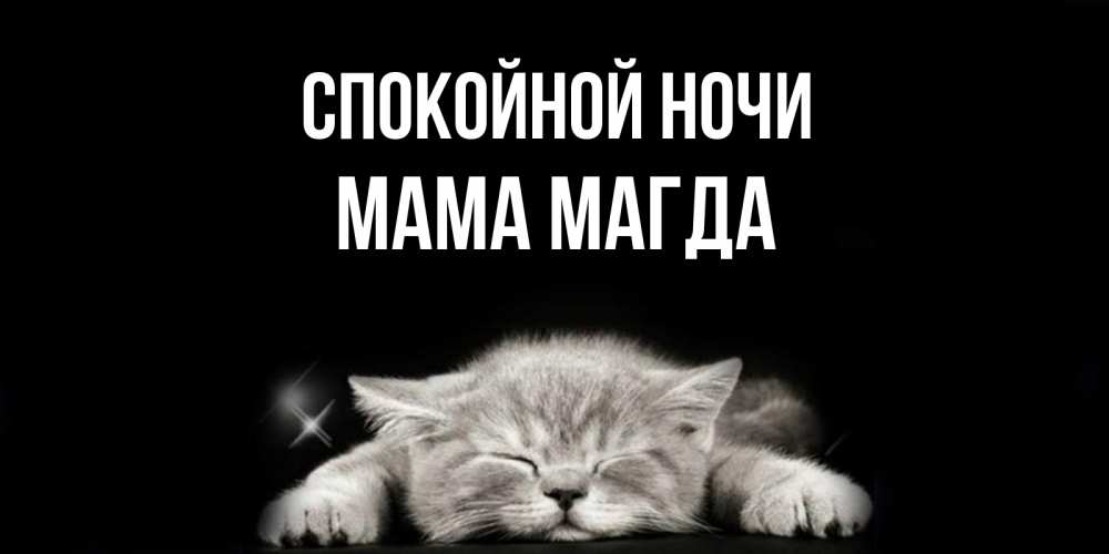 Открытка на каждый день с именем, Мама-Магда Спокойной ночи спящий котик Прикольная открытка с пожеланием онлайн скачать бесплатно 