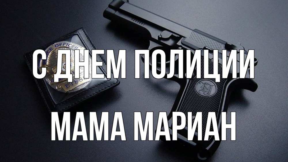 Открытка на каждый день с именем, Мама-Мариан С днем полиции полиция Прикольная открытка с пожеланием онлайн скачать бесплатно 