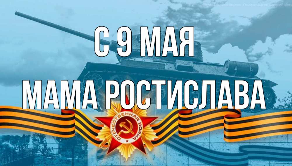 Открытка на каждый день с именем, Мама-Ростислава С 9 мая 9 мая Прикольная открытка с пожеланием онлайн скачать бесплатно 