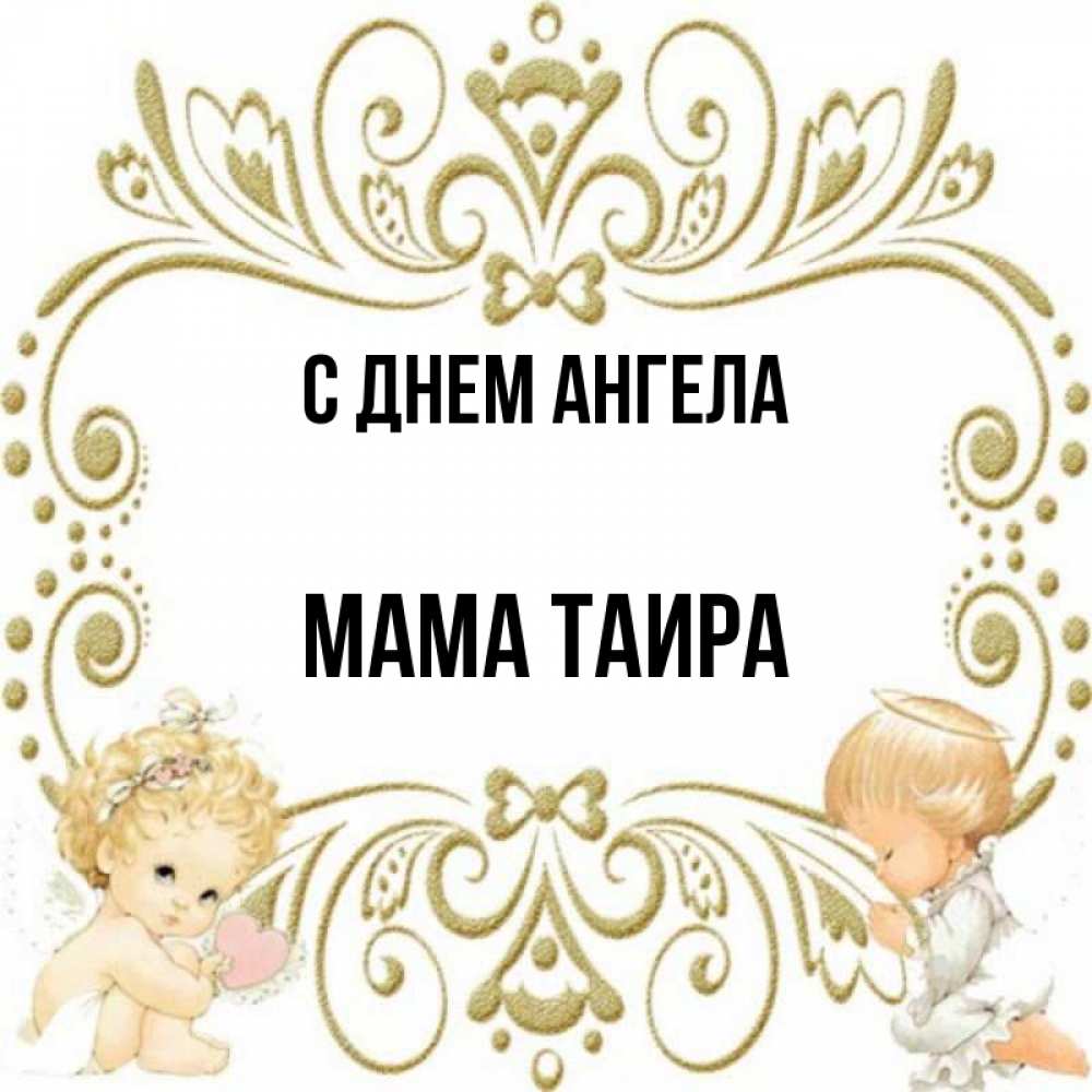 Открытка на каждый день с именем, Мама-Таира С днем ангела с именинами поздравляют два красивых ангела. Один с сердечком другой молится Прикольная открытка с пожеланием онлайн скачать бесплатно 