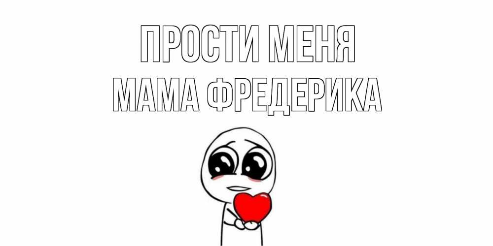 Открытка на каждый день с именем, Мама-Фредерика Прости меня тролль фейс с сердечком просит прощения Прикольная открытка с пожеланием онлайн скачать бесплатно 