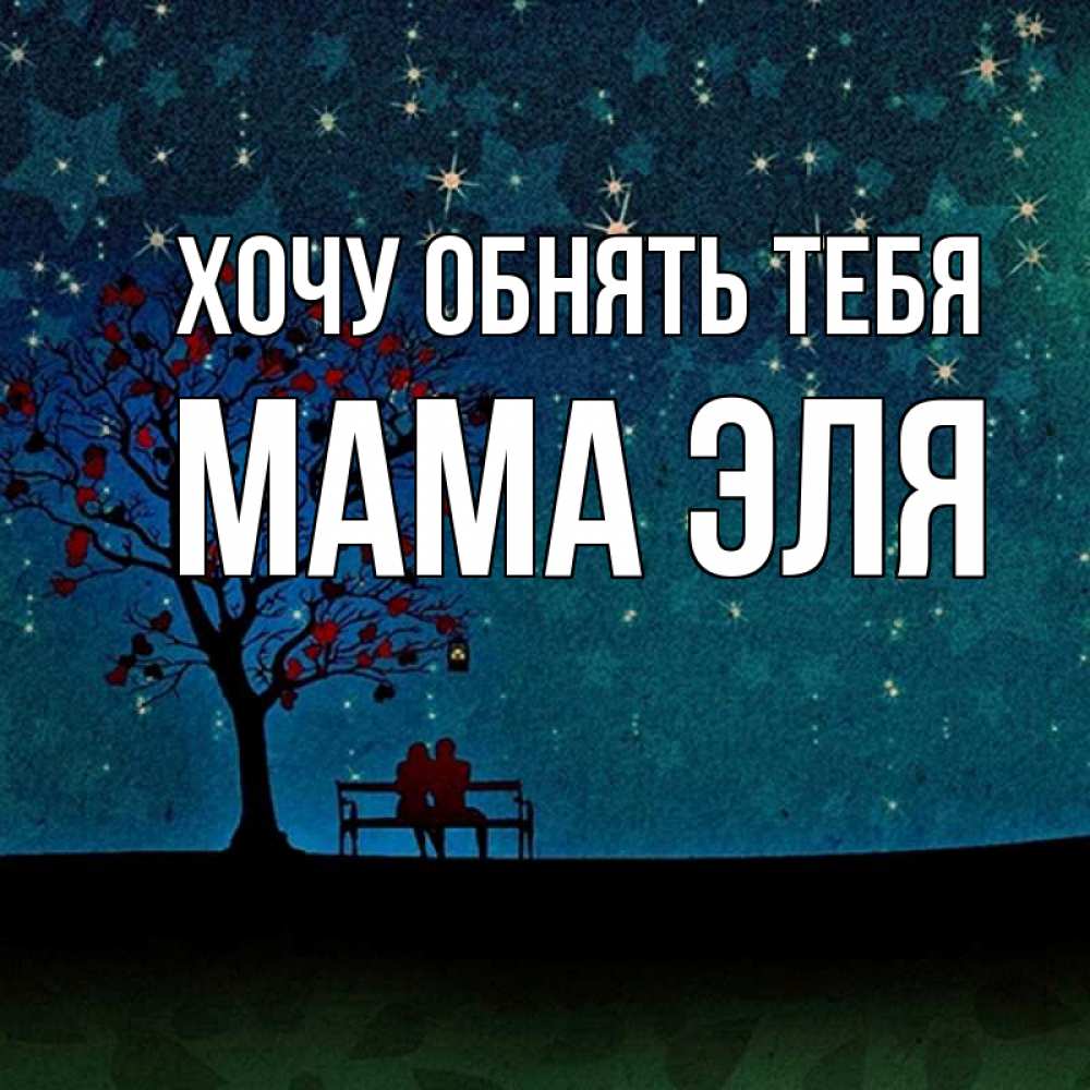 Открытка на каждый день с именем, Мама-Эля Хочу обнять тебя много звезд Прикольная открытка с пожеланием онлайн скачать бесплатно 