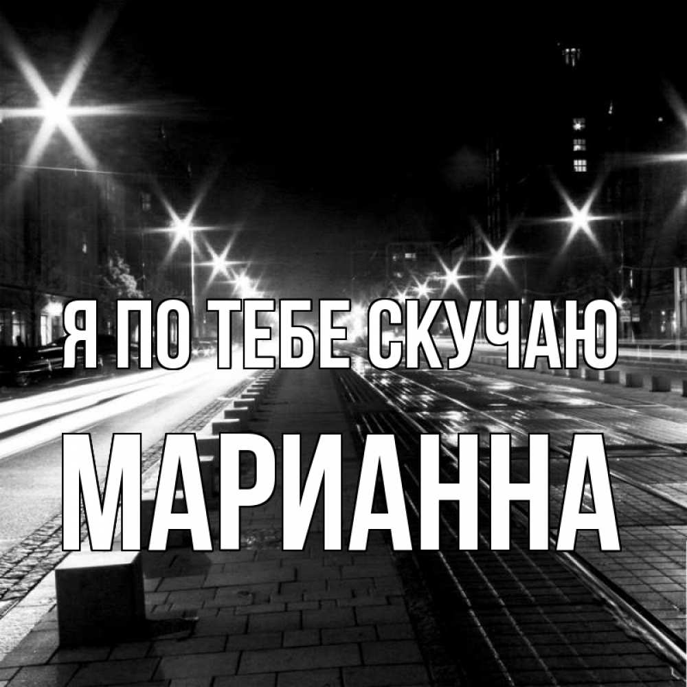Открытка на каждый день с именем, Марианна Я по тебе скучаю проспект Прикольная открытка с пожеланием онлайн скачать бесплатно 