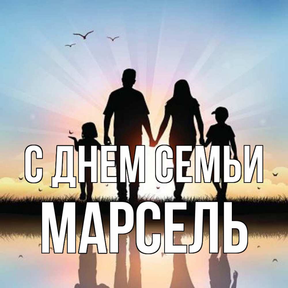 Открытка на каждый день с именем, Марсель С днем семьи сын, дочка, мама, папа, море , закат Прикольная открытка с пожеланием онлайн скачать бесплатно 