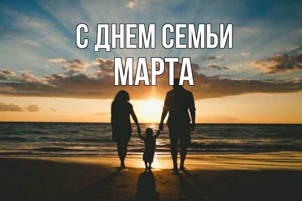 Открытка на каждый день с именем, Марта С днем семьи Море, пляж, закат, семья Прикольная открытка с пожеланием онлайн скачать бесплатно 