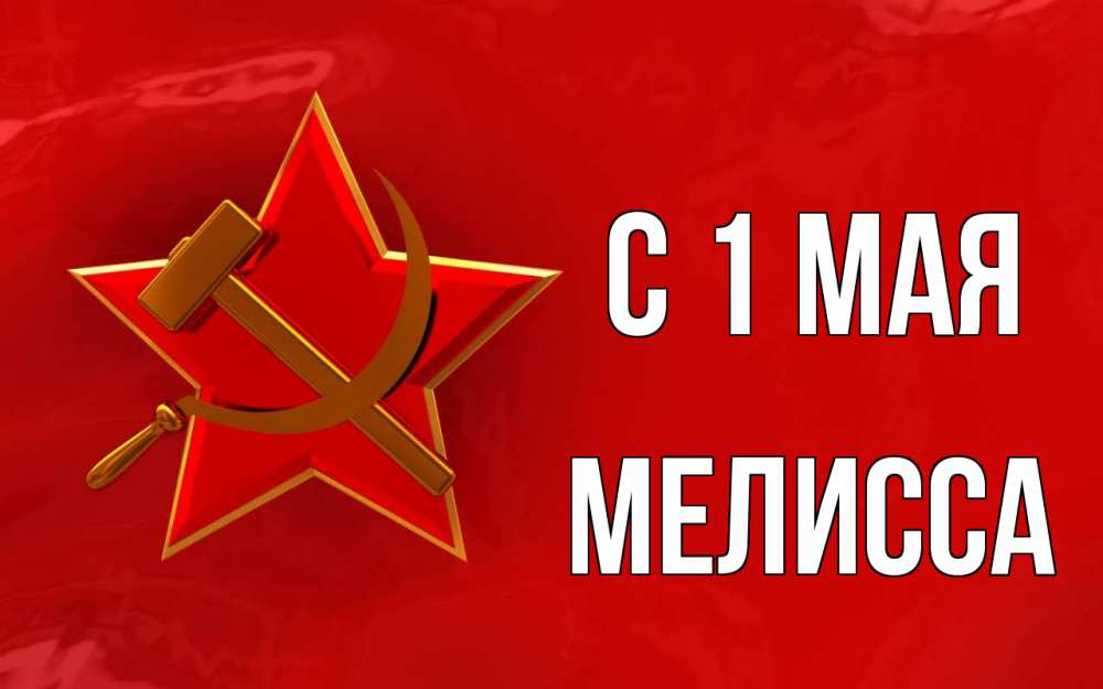 Открытка на каждый день с именем, Мелисса С 1 мая С 1 мая Прикольная открытка с пожеланием онлайн скачать бесплатно 