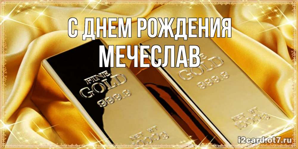 Открытка на каждый день с именем, Мечеслав С днем рождения золотые слитки лежат шелке золотого цвета Прикольная открытка с пожеланием онлайн скачать бесплатно 