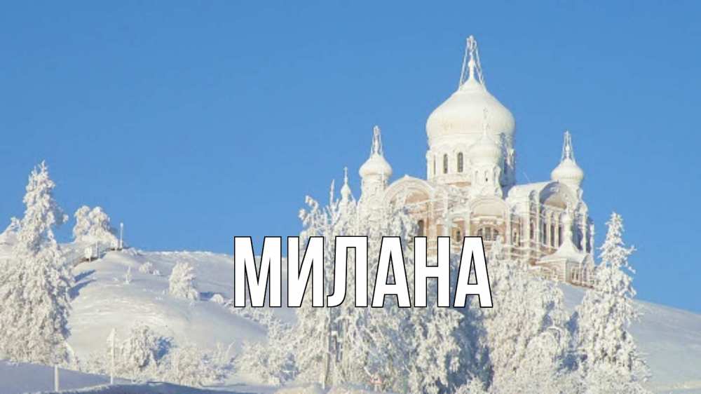 Открытка на каждый день с именем, Милана Главная храм Прикольная открытка с пожеланием онлайн скачать бесплатно 