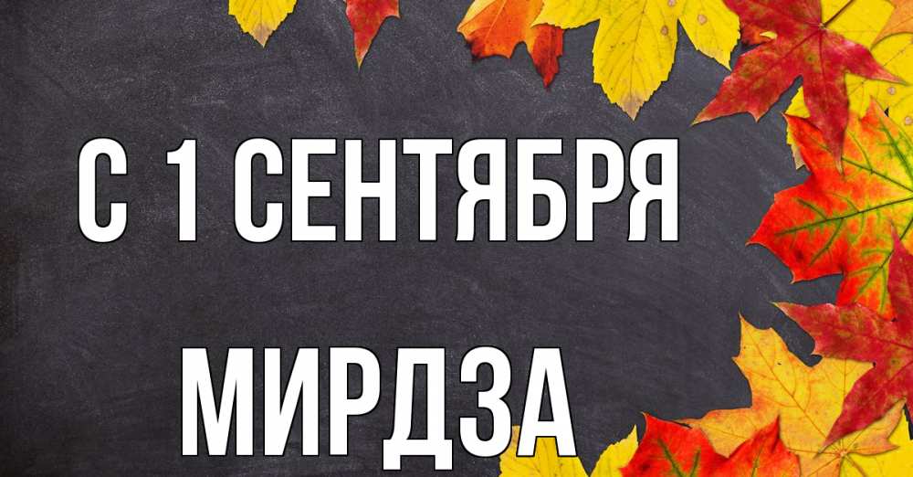 Открытка на каждый день с именем, Мирдза С 1 сентября с днем знаний Прикольная открытка с пожеланием онлайн скачать бесплатно 