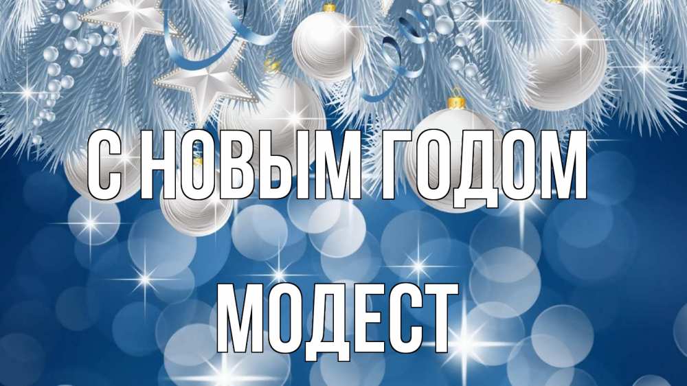Открытка на каждый день с именем, Модест С новым годом елочные игрушки Прикольная открытка с пожеланием онлайн скачать бесплатно 