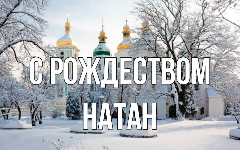 Открытка на каждый день с именем, Натан С рождеством зима, церковь Прикольная открытка с пожеланием онлайн скачать бесплатно 