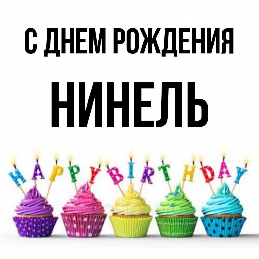 Открытка на каждый день с именем, Нинель С днем рождения открытка ко дню рождения с разноцветными вкусняшками Прикольная открытка с пожеланием онлайн скачать бесплатно 