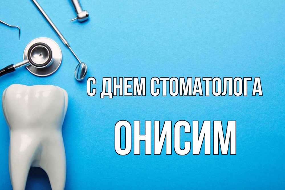 Открытка на каждый день с именем, Онисим С днем стоматолога с днем стоматолога Прикольная открытка с пожеланием онлайн скачать бесплатно 