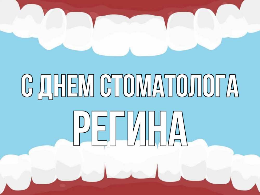 Открытка на каждый день с именем, Регина С днем стоматолога с днем стоматолога Прикольная открытка с пожеланием онлайн скачать бесплатно 