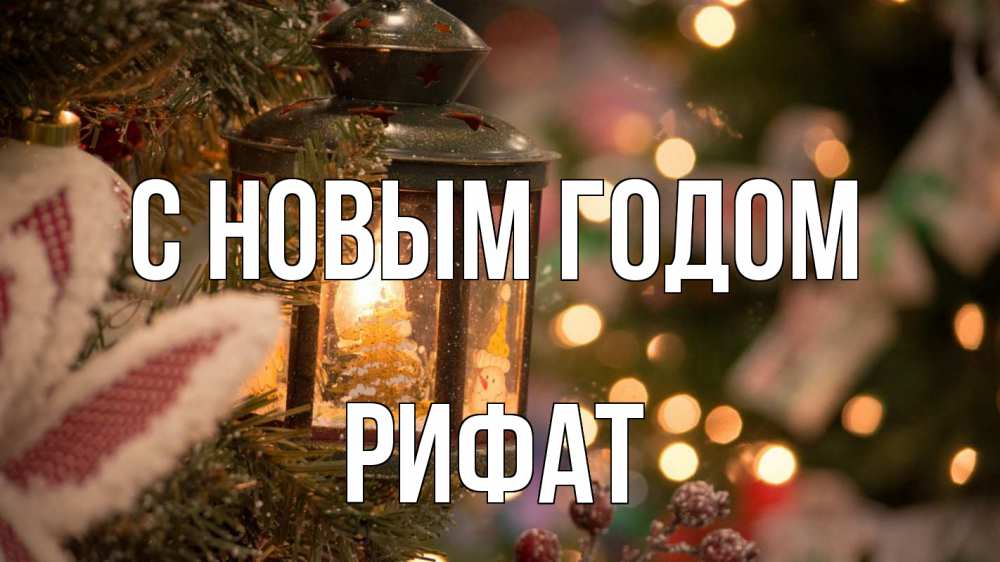 Открытка на каждый день с именем, Рифат С новым годом новый год фонарик Прикольная открытка с пожеланием онлайн скачать бесплатно 