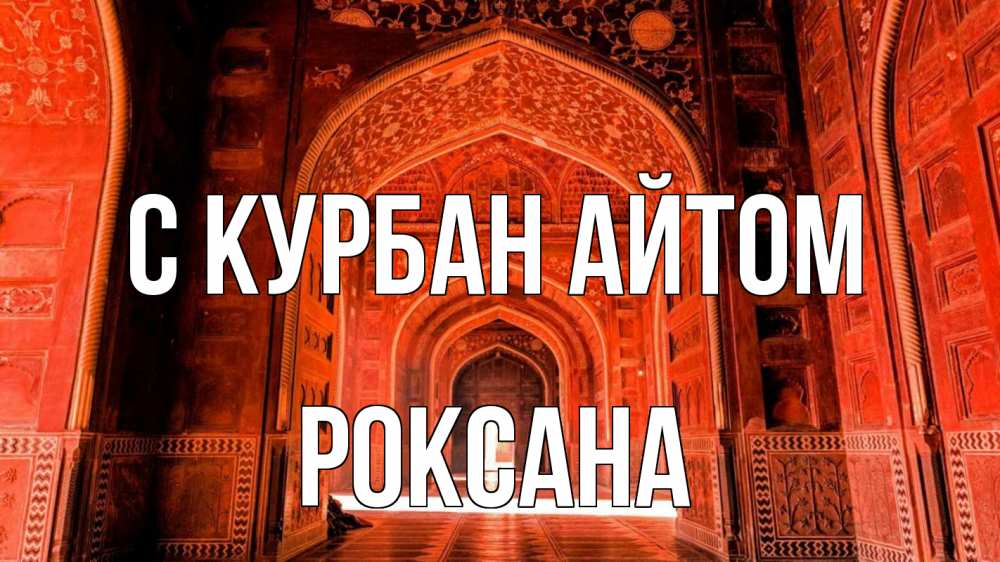 Открытка на каждый день с именем, Роксана С курбан айтом мечеть 1 Прикольная открытка с пожеланием онлайн скачать бесплатно 