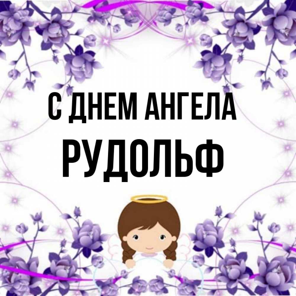 Открытка на каждый день с именем, Рудольф С днем ангела с именинами в рамочке Прикольная открытка с пожеланием онлайн скачать бесплатно 