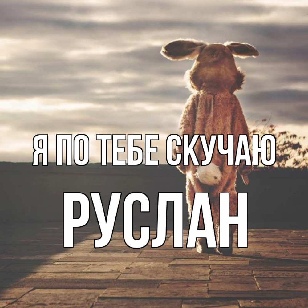Открытка на каждый день с именем, Руслан Я по тебе скучаю даже в костюме зайца Прикольная открытка с пожеланием онлайн скачать бесплатно 
