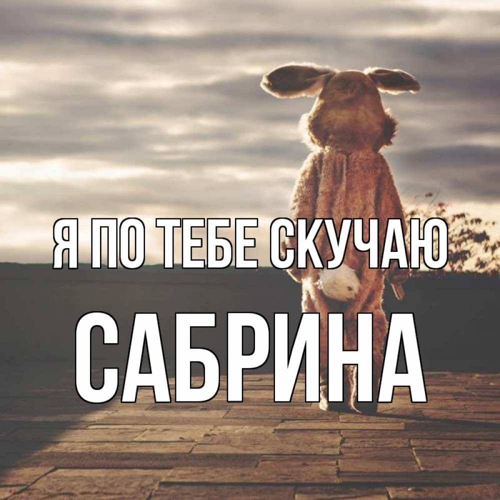 Открытка на каждый день с именем, Сабрина Я по тебе скучаю даже в костюме зайца Прикольная открытка с пожеланием онлайн скачать бесплатно 