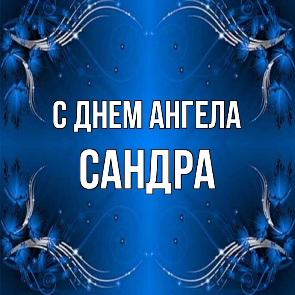 Открытка на каждый день с именем, Сандра С днем ангела красивая рамочка с узорами Прикольная открытка с пожеланием онлайн скачать бесплатно 