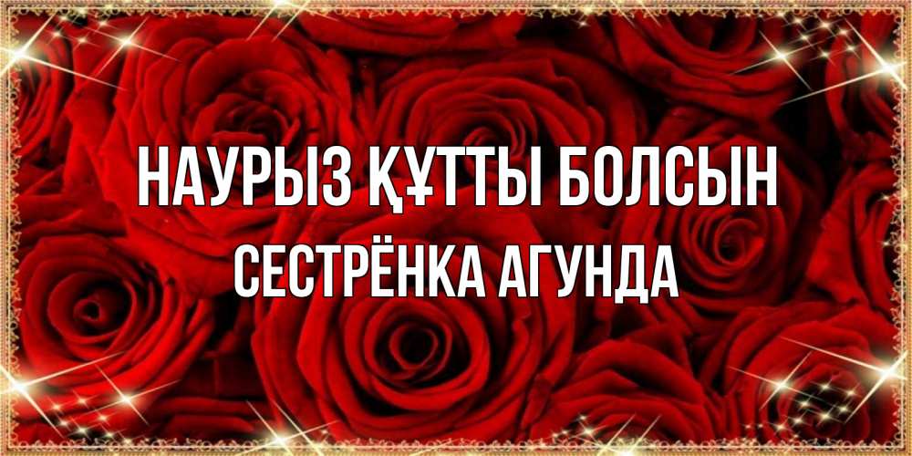 Открытка на каждый день с именем, Сестрёнка-Агунда Наурыз құтты болсын открытка для любимой Прикольная открытка с пожеланием онлайн скачать бесплатно 