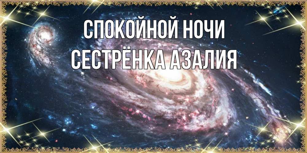 Открытка на каждый день с именем, Сестрёнка-Азалия Спокойной ночи пожелание сладкой ночи Прикольная открытка с пожеланием онлайн скачать бесплатно 