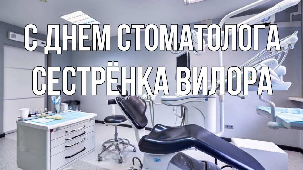 Открытка на каждый день с именем, Сестрёнка-Вилора С днем стоматолога с днем стоматолога Прикольная открытка с пожеланием онлайн скачать бесплатно 