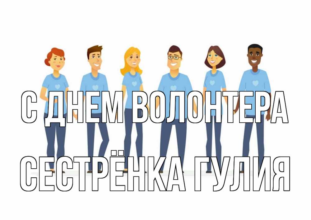 Открытка на каждый день с именем, Сестрёнка-Гулия С днем волонтера С днем волонтера Прикольная открытка с пожеланием онлайн скачать бесплатно 