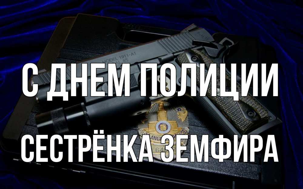 Открытка на каждый день с именем, Сестрёнка-Земфира С днем полиции пистолет Прикольная открытка с пожеланием онлайн скачать бесплатно 