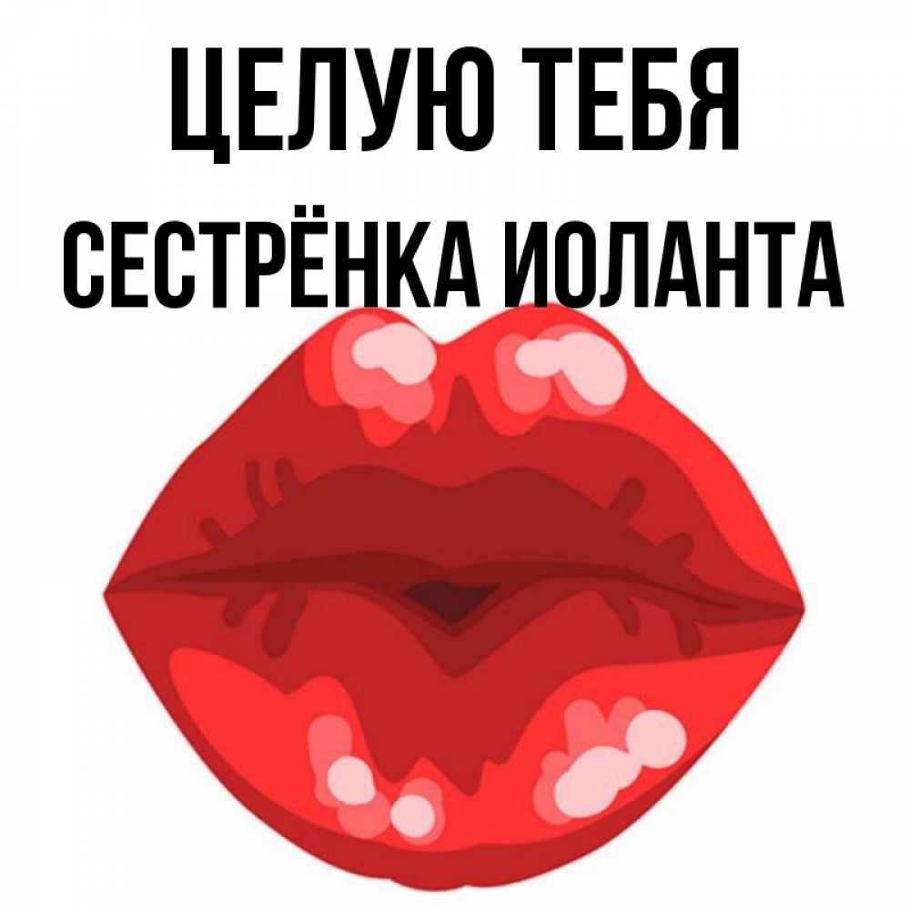Открытка на каждый день с именем, Сестрёнка-Иоланта Целую тебя отправить открытку с поцелуем бесплатно и скачать для парня Прикольная открытка с пожеланием онлайн скачать бесплатно 