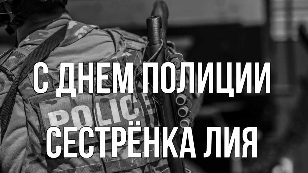 Открытка на каждый день с именем, Сестрёнка-Лия С днем полиции полиция Прикольная открытка с пожеланием онлайн скачать бесплатно 