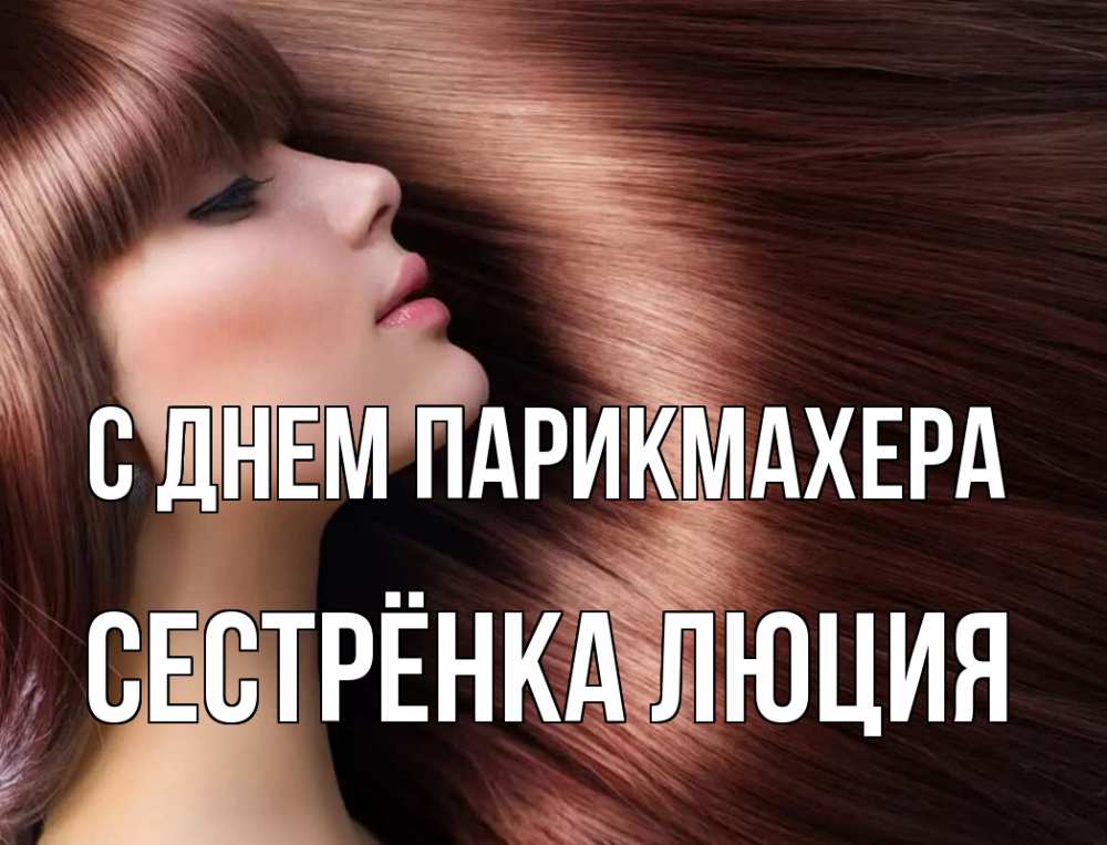 Открытка на каждый день с именем, Сестрёнка-Люция С днем парикмахера модель Прикольная открытка с пожеланием онлайн скачать бесплатно 