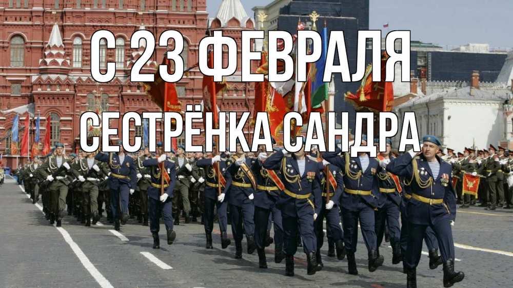 Открытка на каждый день с именем, Сестрёнка-Сандра С 23 февраля 23 февраля Прикольная открытка с пожеланием онлайн скачать бесплатно 