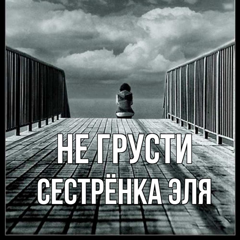 Открытка на каждый день с именем, Сестрёнка-Эля Не грусти облака пирс забор 1 Прикольная открытка с пожеланием онлайн скачать бесплатно 