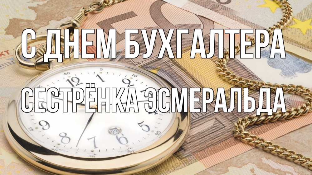 Открытка на каждый день с именем, Сестрёнка-Эсмеральда С днем бухгалтера с днем бухгалтера Прикольная открытка с пожеланием онлайн скачать бесплатно 