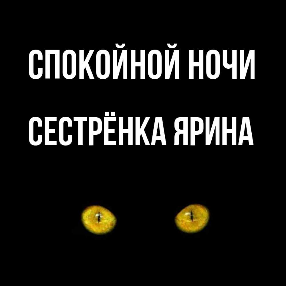 Открытка на каждый день с именем, Сестрёнка-Ярина Спокойной ночи сладких снов бесстрашный мой дружочек Прикольная открытка с пожеланием онлайн скачать бесплатно 