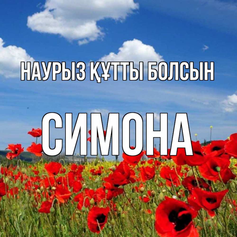 Открытка на каждый день с именем, Симона Наурыз құтты болсын наурыз  день 1 Прикольная открытка с пожеланием онлайн скачать бесплатно 