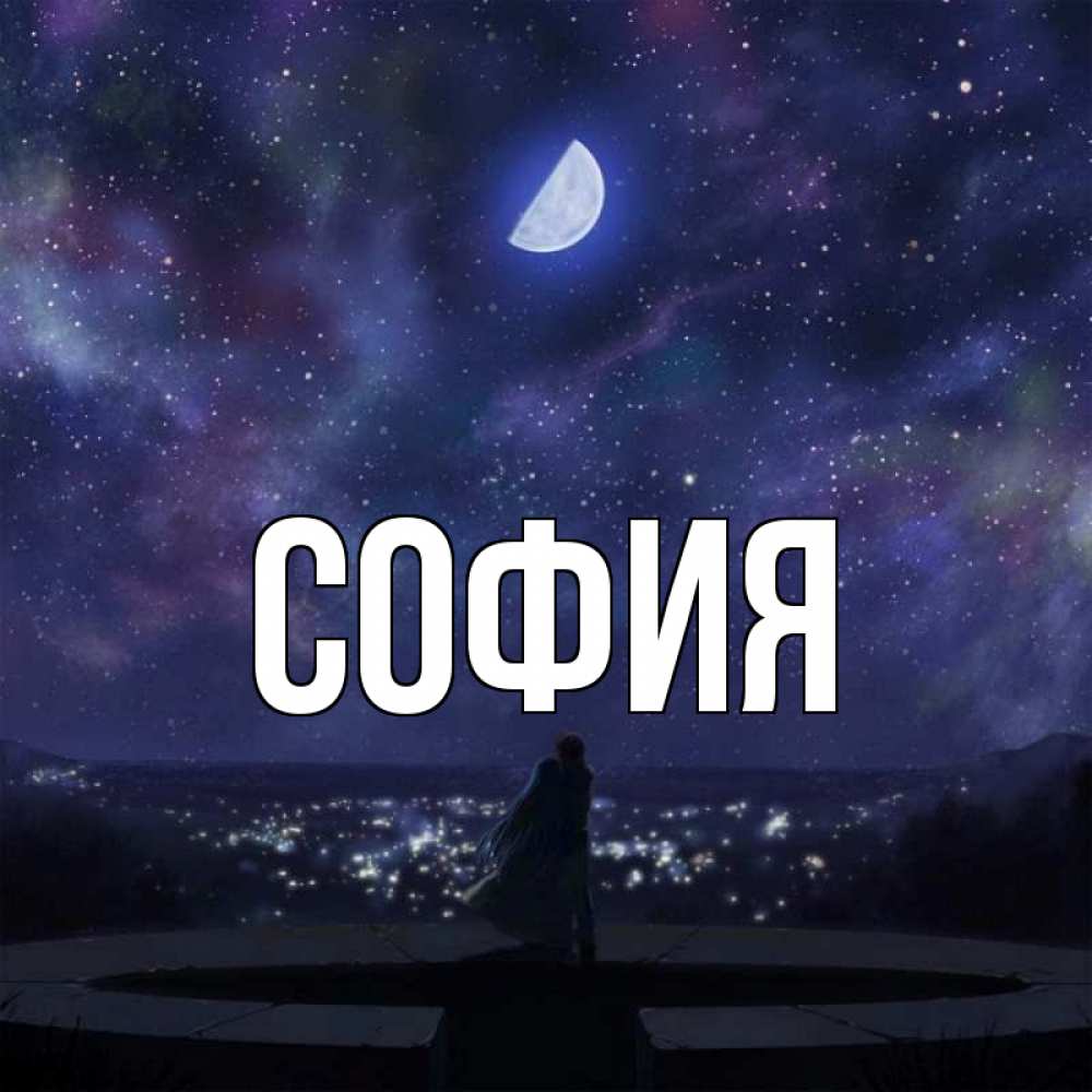 Открытка на каждый день с именем, София Главная набережная Прикольная открытка с пожеланием онлайн скачать бесплатно 