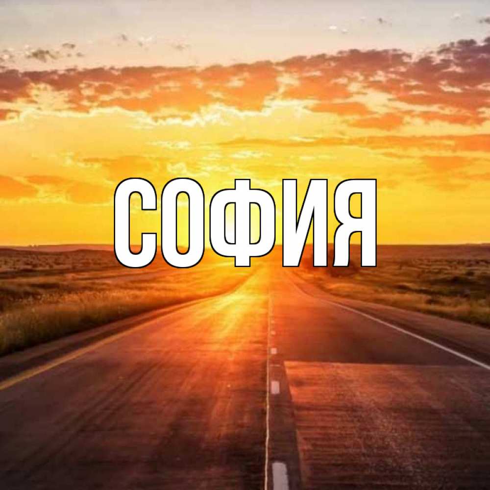 Открытка на каждый день с именем, София Главная солнечный свет, закат Прикольная открытка с пожеланием онлайн скачать бесплатно 