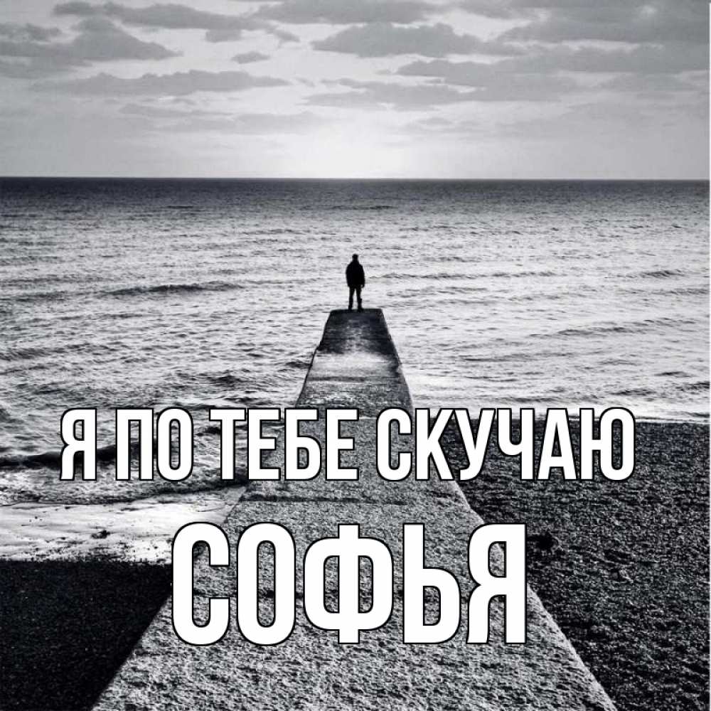 Открытка на каждый день с именем, Софья Я по тебе скучаю скучашки Прикольная открытка с пожеланием онлайн скачать бесплатно 