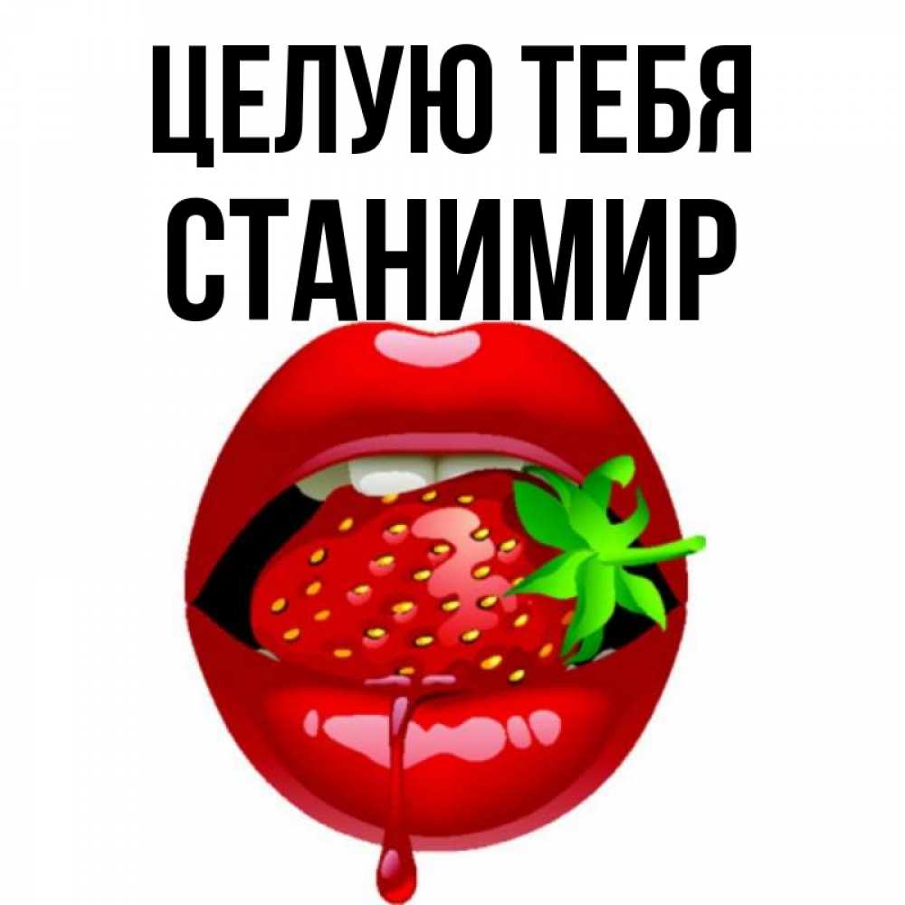 Открытка на каждый день с именем, Станимир Целую тебя открытки с поцелуями Прикольная открытка с пожеланием онлайн скачать бесплатно 