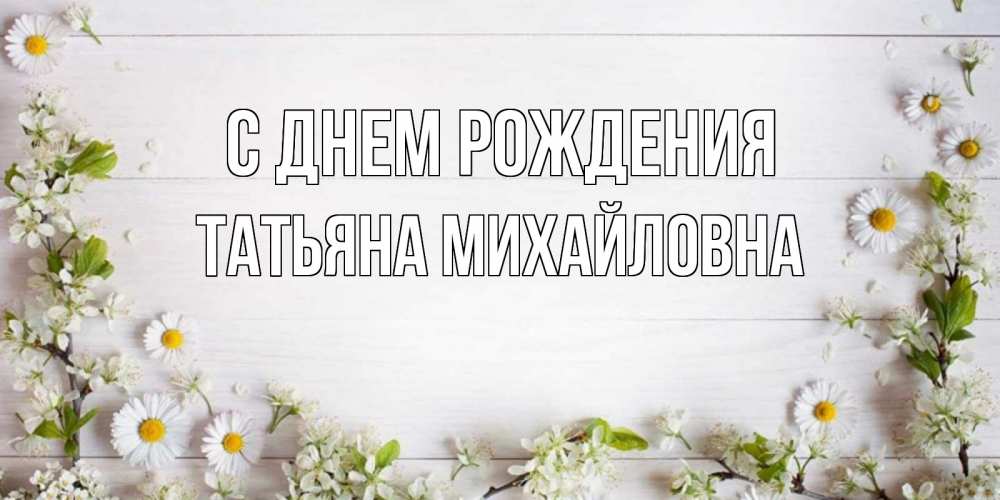 Открытка на каждый день с именем, Татьяна-Михайловна С днем рождения Воздушные шары Прикольная открытка с пожеланием онлайн скачать бесплатно 