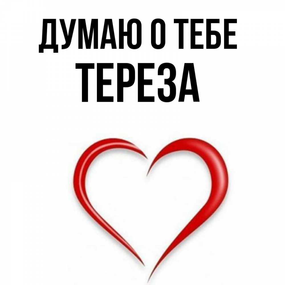 Открытка на каждый день с именем, Тереза Думаю о тебе для возлюбленной Прикольная открытка с пожеланием онлайн скачать бесплатно 