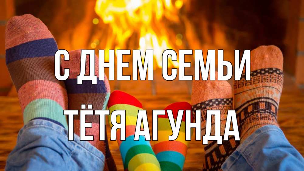 Открытка на каждый день с именем, Тётя-Агунда С днем семьи с днем семьи Прикольная открытка с пожеланием онлайн скачать бесплатно 
