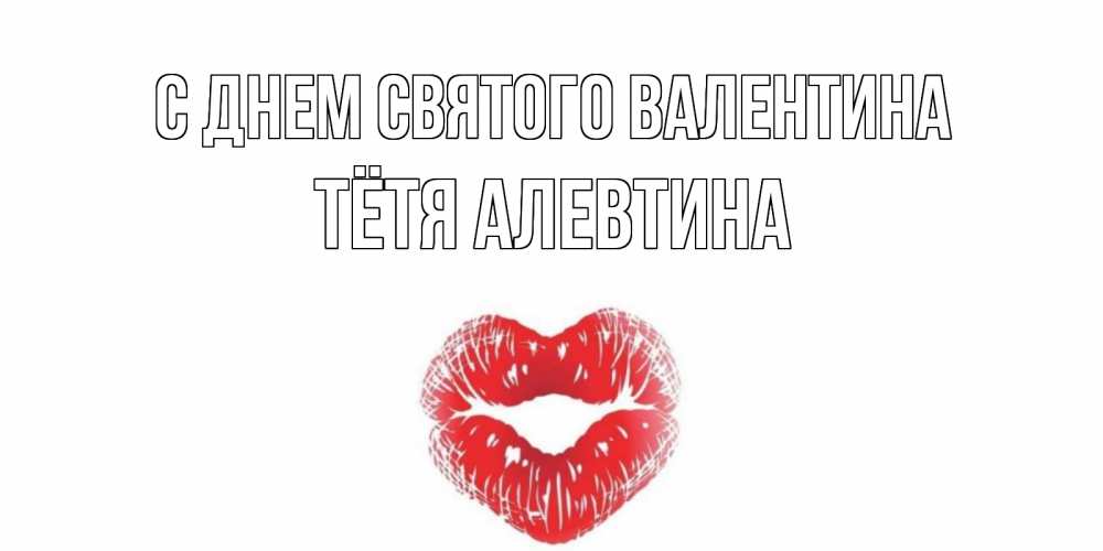 Открытка на каждый день с именем, Тётя-Алевтина С днем Святого Валентина поцелуй на валентинке с именем Прикольная открытка с пожеланием онлайн скачать бесплатно 